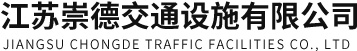 江蘇崇德交通設(shè)施有限公司